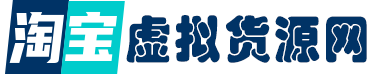 淘宝虚拟货源-提供淘宝虚拟货源产品下载